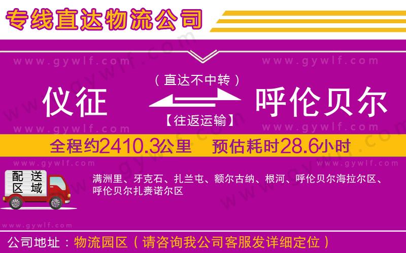 儀征到呼倫貝爾物流公司 儀征到呼倫貝爾物流公司