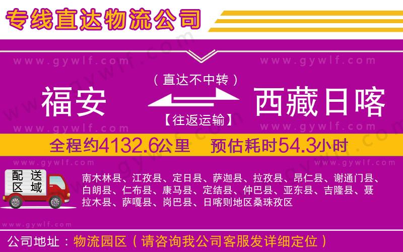 福安到西藏日喀則地區(qū)物流公司
