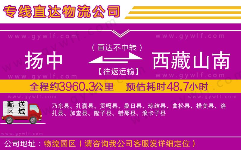 揚中到西藏山南地區(qū)物流公司