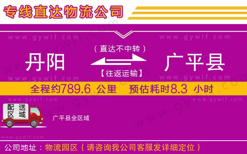 丹陽到廣平縣物流公司
