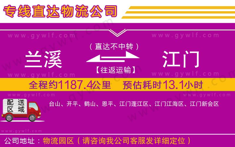 蘭溪到江門物流公司