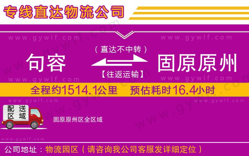 句容到固原原州區(qū)物流公司