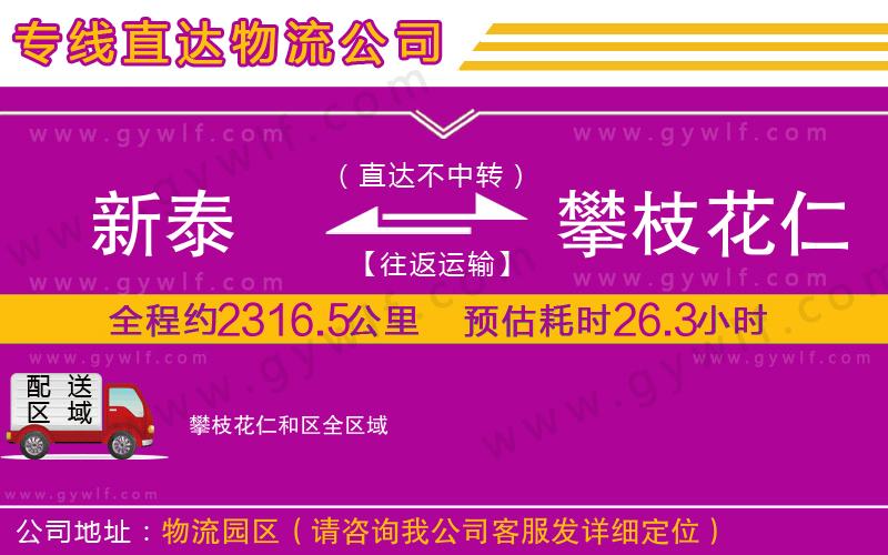 新泰到攀枝花仁和區(qū)物流公司