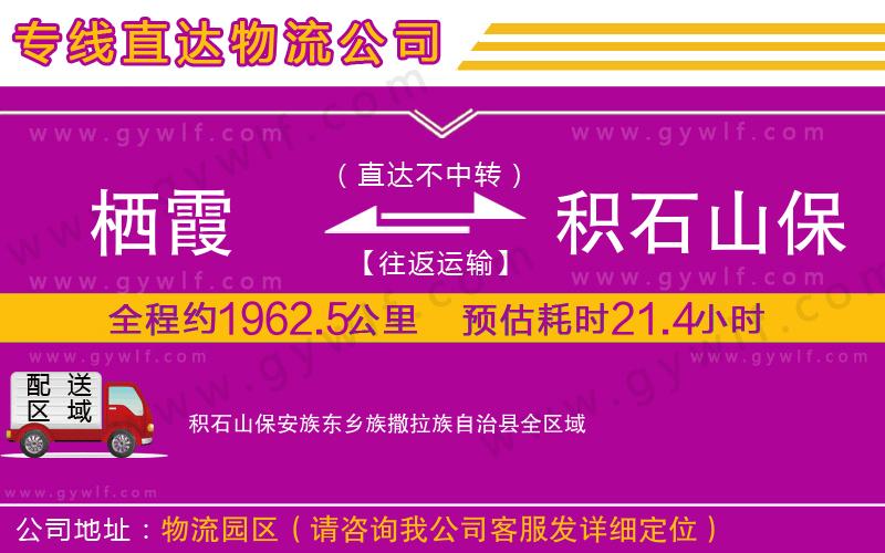 棲霞到積石山保安族東鄉(xiāng)族撒拉族自治縣物流公司 棲霞到積石山保安族東鄉(xiāng)族撒拉族自治縣物流公司