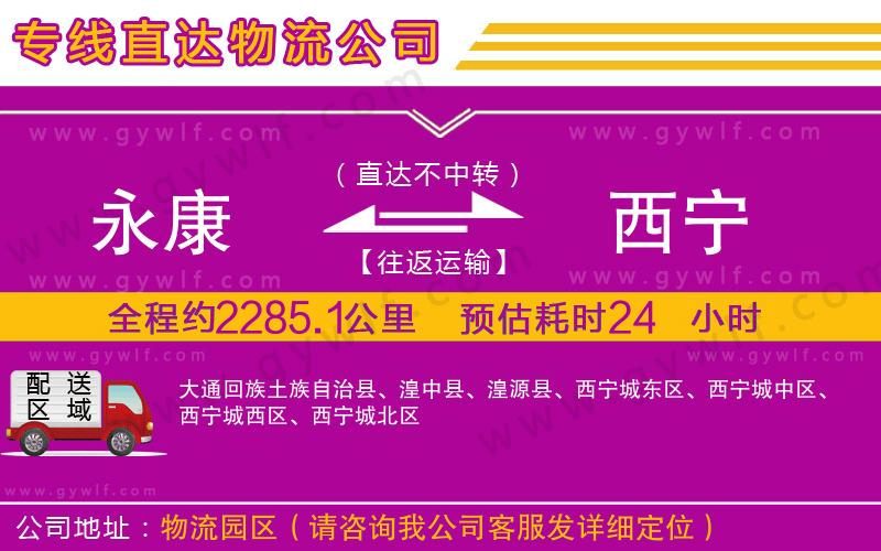 永康到西寧物流公司