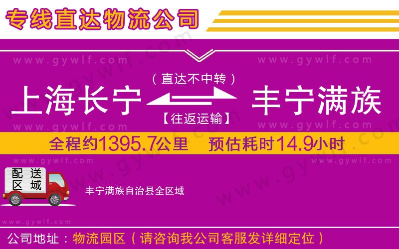 上海長(zhǎng)寧區(qū)到豐寧滿族自治縣物流公司