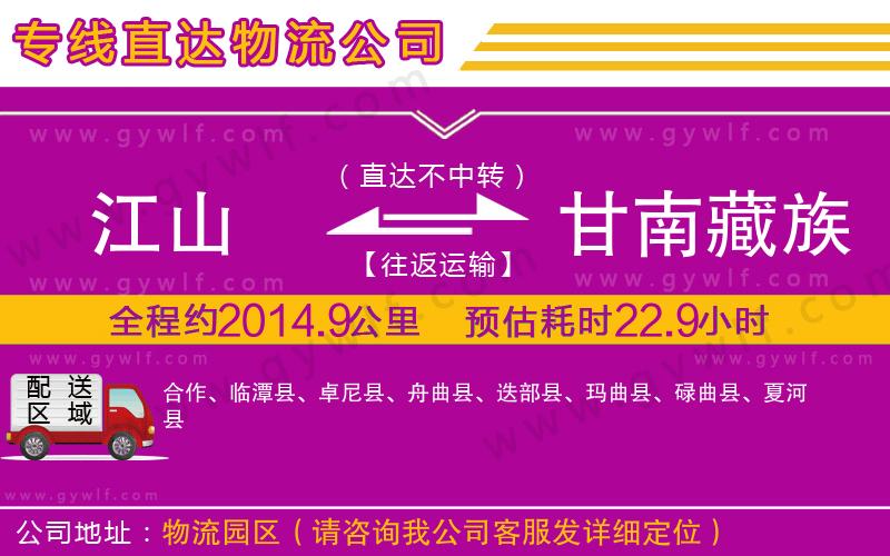 江山到甘南藏族自治州物流公司