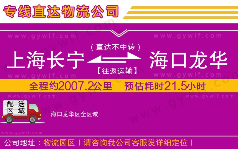 上海長寧區(qū)到海口龍華區(qū)物流公司