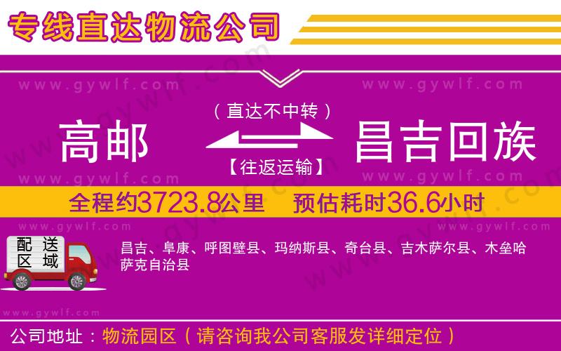 高郵到昌吉回族自治州物流公司