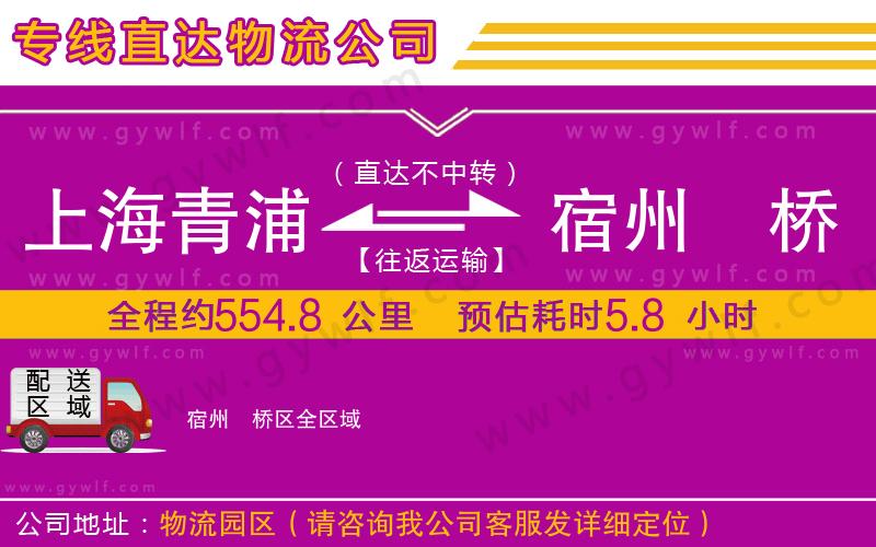 上海青浦區(qū)到宿州埇橋區(qū)物流公司