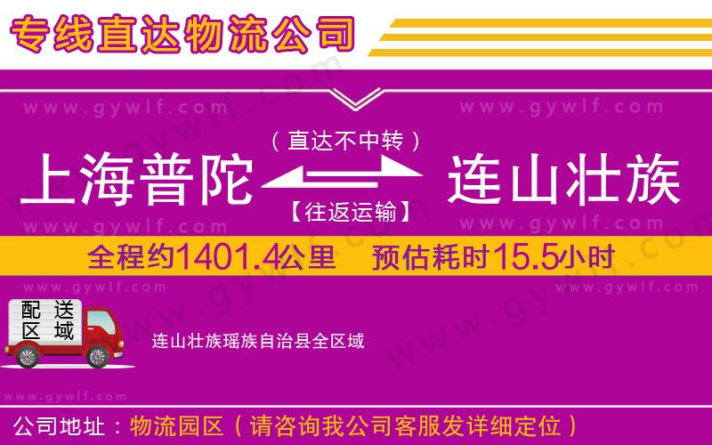 上海普陀區(qū)到連山壯族瑤族自治縣物流公司