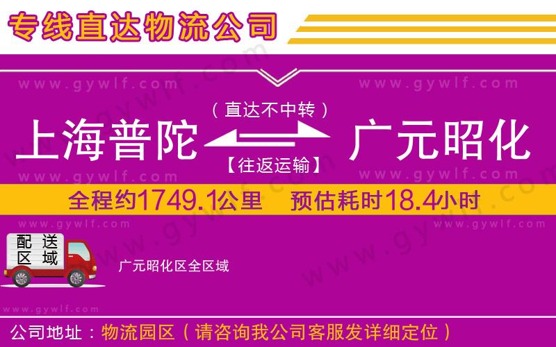 上海普陀區(qū)到廣元昭化區(qū)物流公司