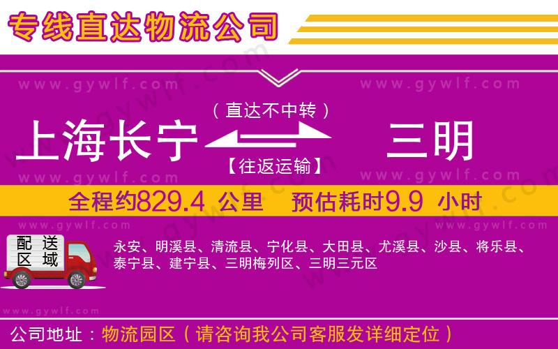 上海長寧區(qū)到三明物流公司 上海長寧區(qū)到三明物流公司