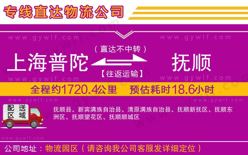 上海普陀區(qū)到撫順物流公司