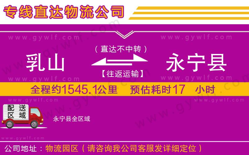 乳山到永寧縣物流公司