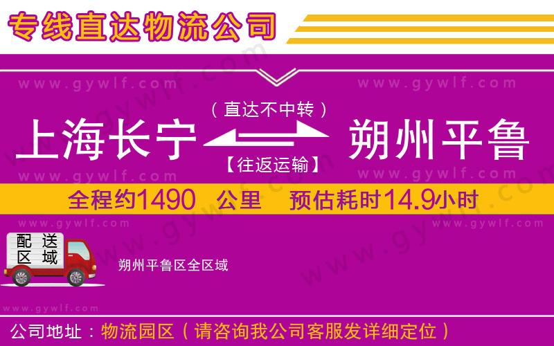上海長寧區(qū)到朔州平魯區(qū)物流公司