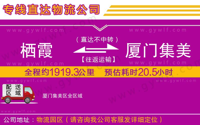 棲霞到廈門(mén)集美區(qū)物流公司
