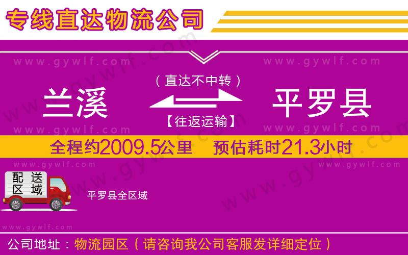 蘭溪到平羅縣物流公司