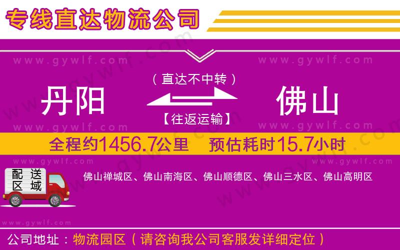 丹陽到佛山物流公司 丹陽到佛山物流公司