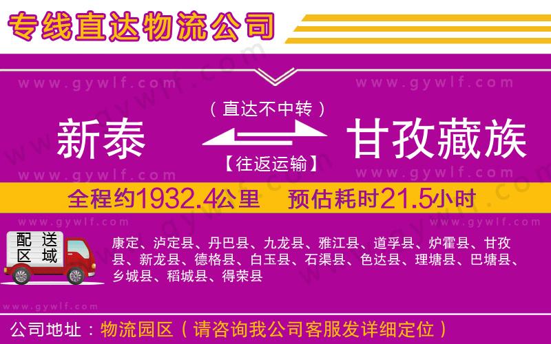 新泰到甘孜藏族自治州物流公司