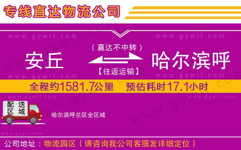 安丘到哈爾濱呼蘭區(qū)物流公司