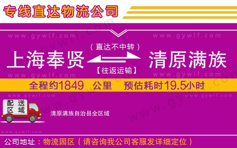 上海奉賢區(qū)到清原滿族自治縣物流公司