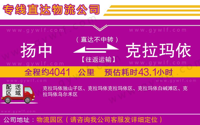 揚(yáng)中到克拉瑪依物流公司