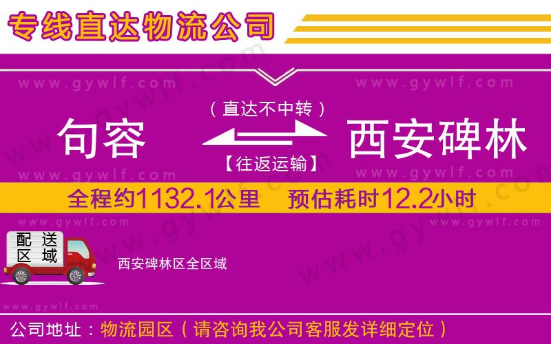 句容到西安碑林區(qū)物流公司