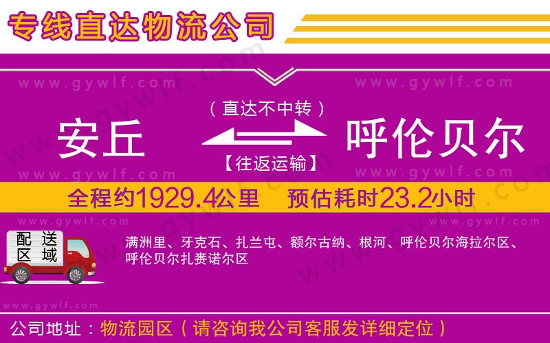 安丘到呼倫貝爾物流公司