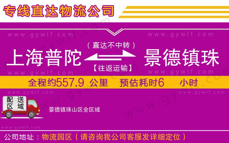 上海普陀區(qū)到景德鎮(zhèn)珠山區(qū)物流公司