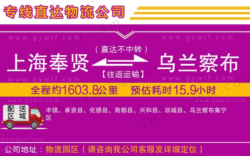 上海奉賢區(qū)到烏蘭察布物流公司