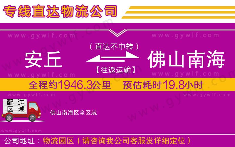 安丘到佛山南海區(qū)物流公司