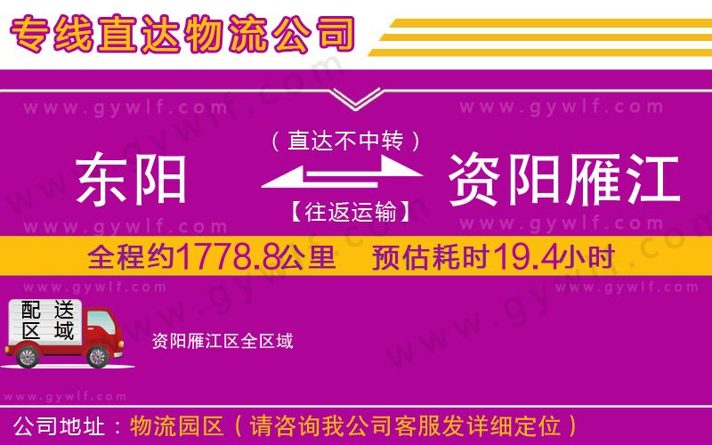 東陽到資陽雁江區(qū)物流公司