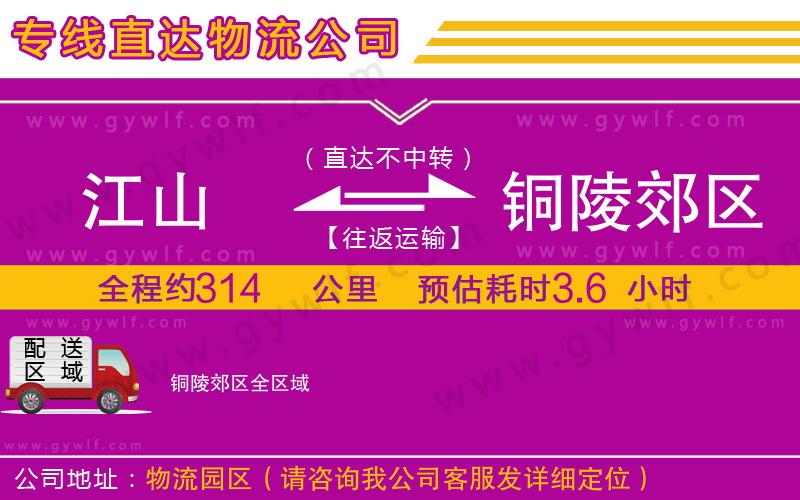 江山到銅陵郊區(qū)物流公司