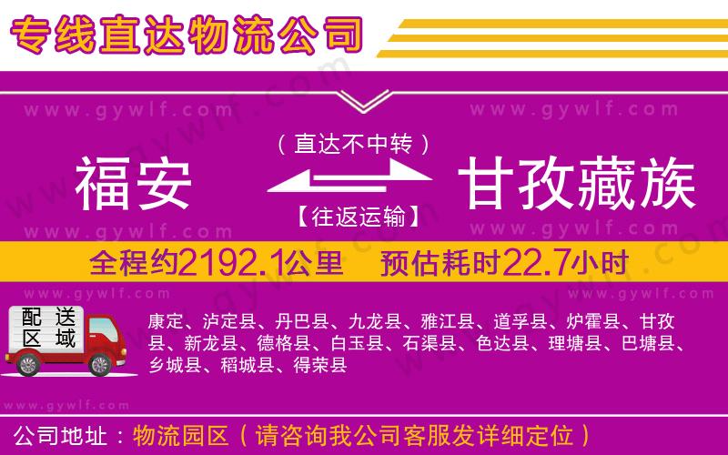 福安到甘孜藏族自治州物流公司