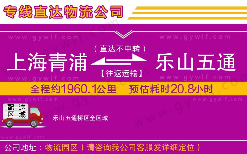 上海青浦區(qū)到樂山五通橋區(qū)物流公司