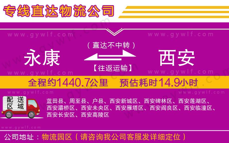 永康到西安物流公司