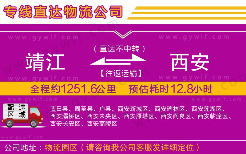靖江到西安物流公司 靖江到西安物流公司