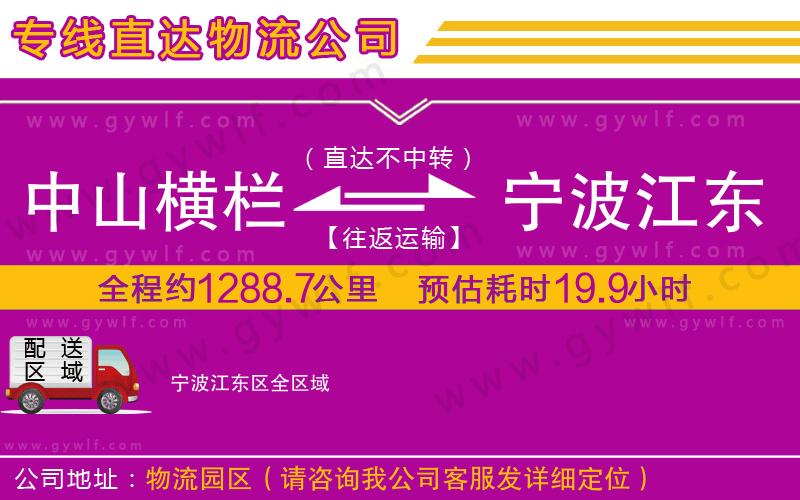 中山橫欄到寧波江東區(qū)物流公司 中山橫欄到寧波江東區(qū)物流公司