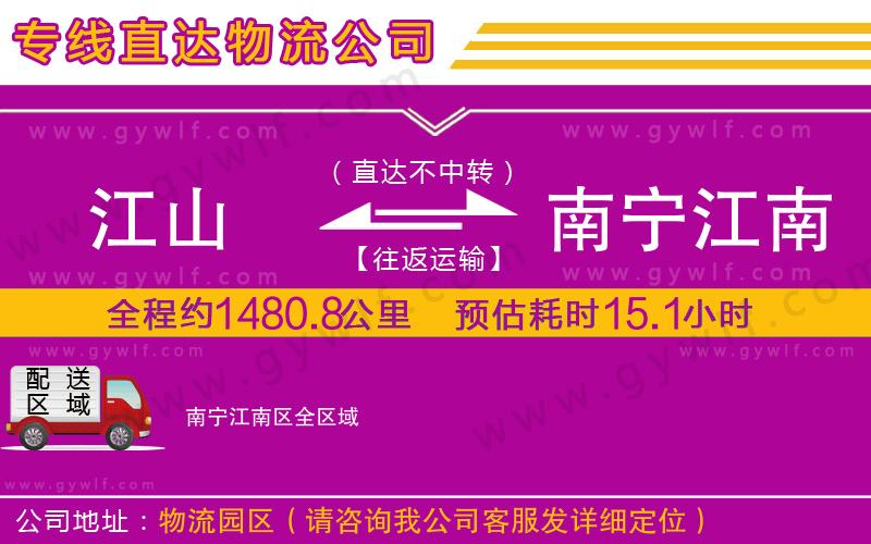 江山到南寧江南區(qū)物流公司