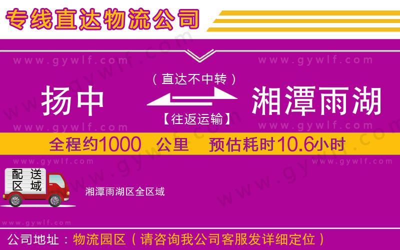 揚(yáng)中到湘潭雨湖區(qū)物流公司 揚(yáng)中到湘潭雨湖區(qū)物流公司