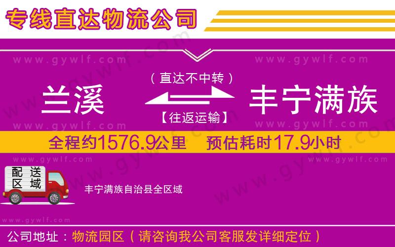 蘭溪到豐寧滿族自治縣物流公司
