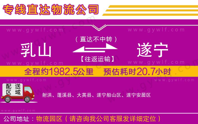 乳山到遂寧物流公司