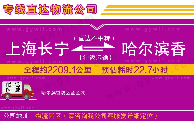 上海長(zhǎng)寧區(qū)到哈爾濱香坊區(qū)物流公司
