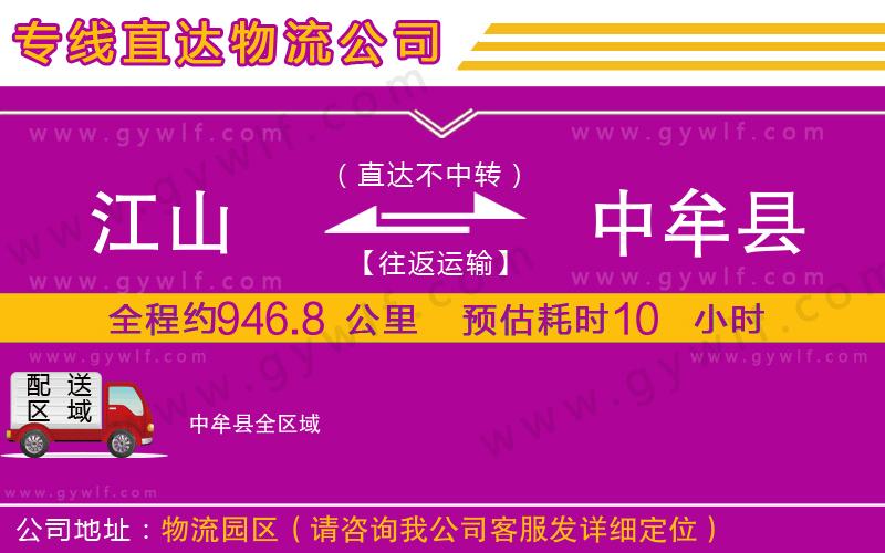 江山到中牟縣物流公司