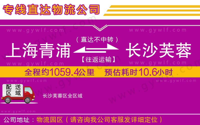 上海青浦區(qū)到長(zhǎng)沙芙蓉區(qū)物流公司