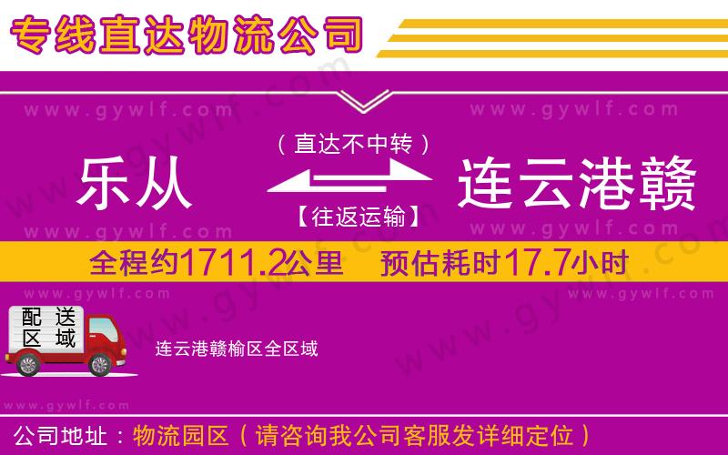 樂從到連云港贛榆區(qū)物流公司