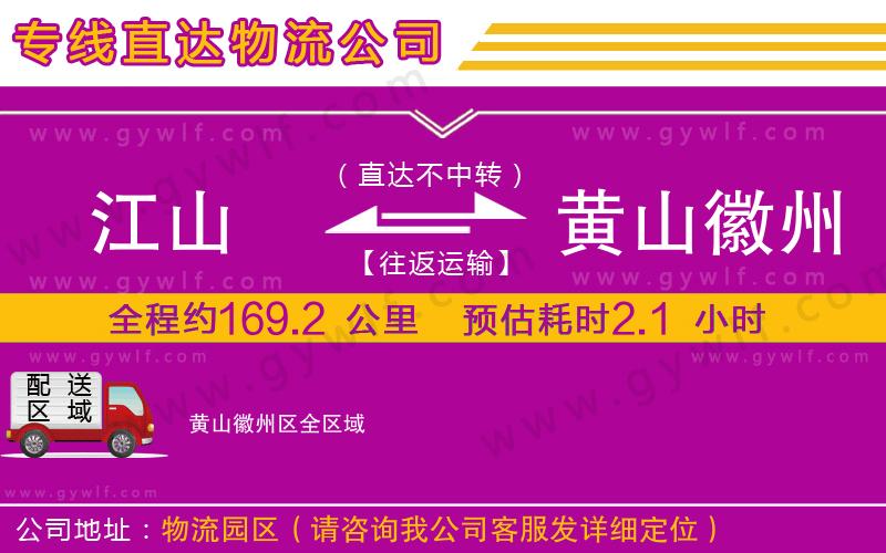 江山到黃山徽州區(qū)物流公司
