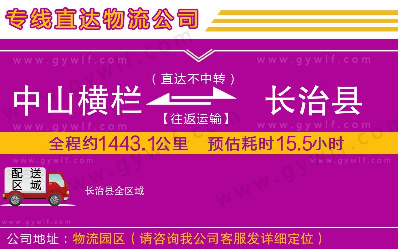 中山橫欄到長(zhǎng)治縣物流公司