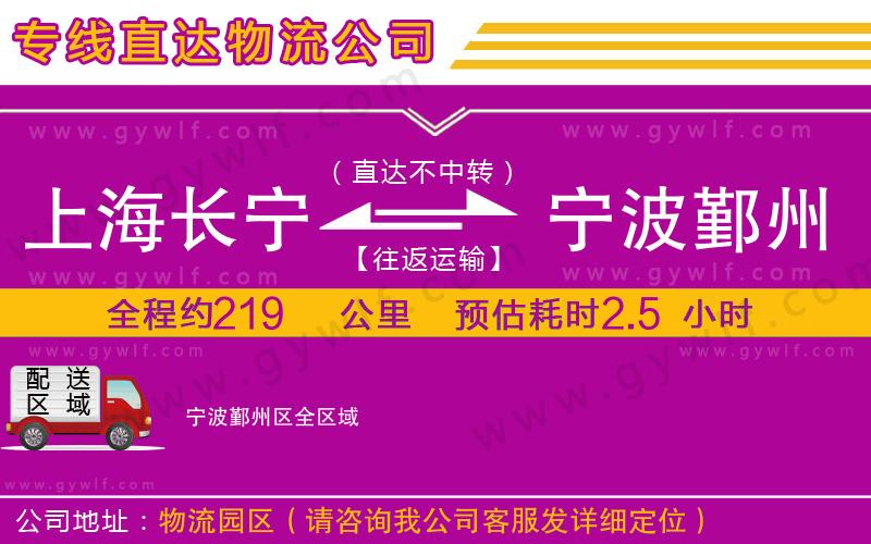 上海長(zhǎng)寧區(qū)到寧波鄞州區(qū)物流公司
